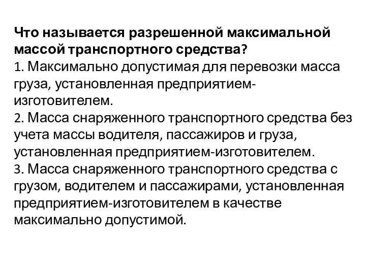 Что называется разрешенной максимальной массой транспортного средства? 1. Максимально допустимая для перевозки