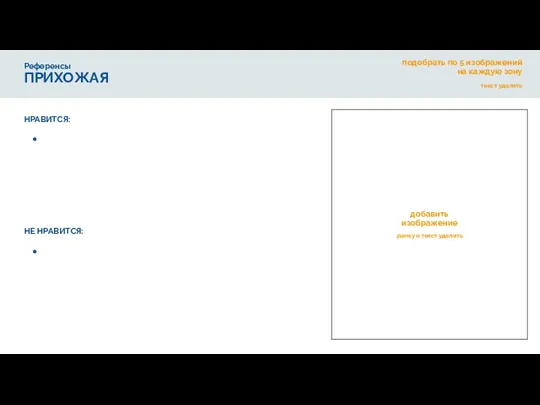 Референсы ПРИХОЖАЯ добавить изображение рамку и текст удалить НРАВИТСЯ: НЕ НРАВИТСЯ: подобрать