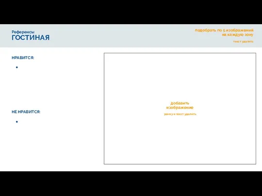 Референсы ГОСТИНАЯ добавить изображение рамку и текст удалить НРАВИТСЯ: НЕ НРАВИТСЯ: подобрать