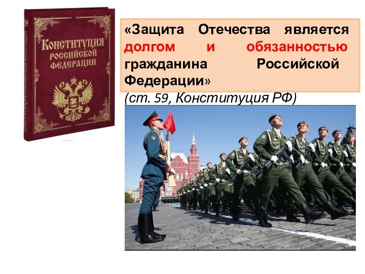 «Защита Отечества является долгом и обязанностью гражданина Российской Федерации» (ст. 59, Конституция РФ)