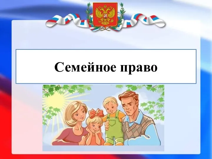 семейное право