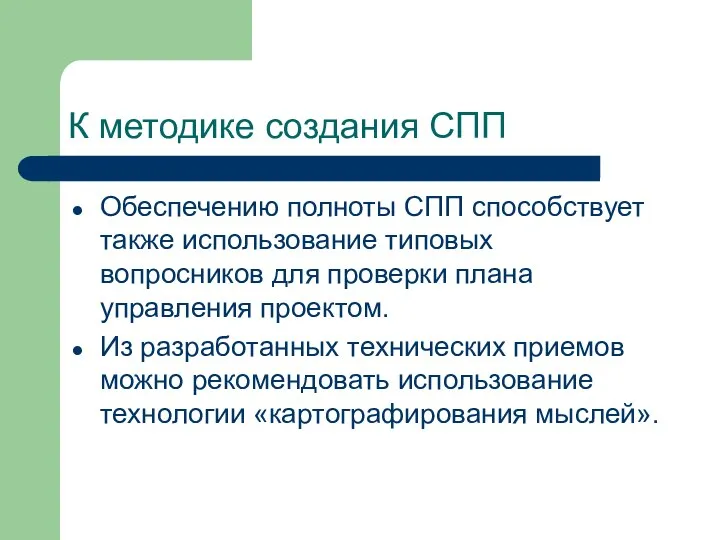 Обеспечению полноты СПП способствует также использование типовых вопросников для проверки плана управления