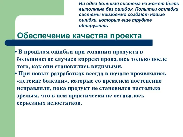 Обеспечение качества проекта В прошлом ошибки при создании продукта в большинстве случаев