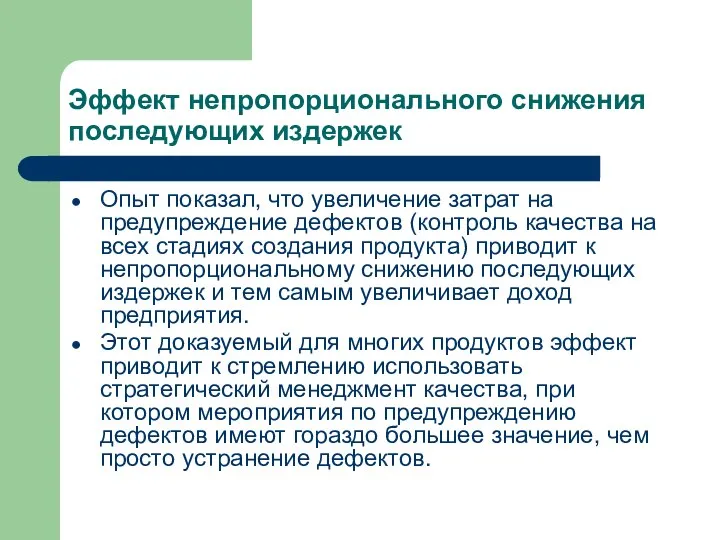 Эффект непропорционального снижения последующих издержек Опыт показал, что увеличение затрат на предупреждение