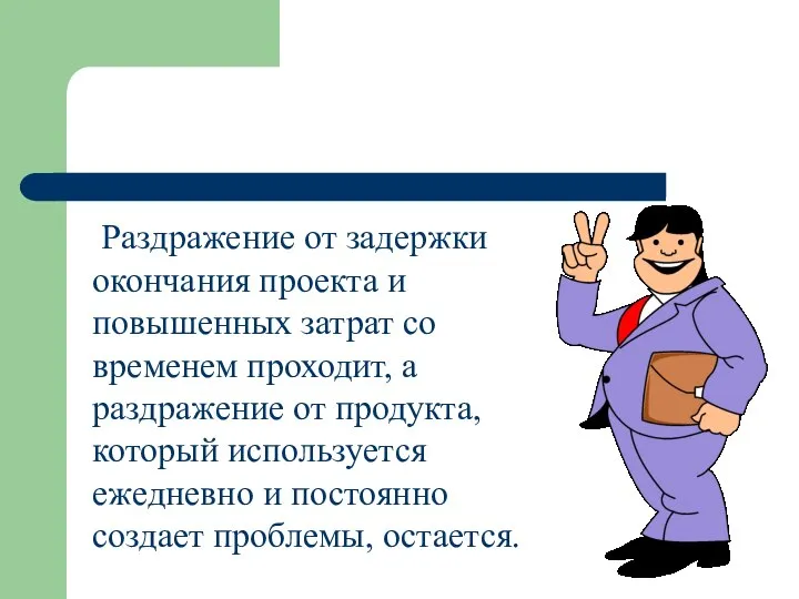 Раздражение от задержки окончания проекта и повышенных затрат со временем проходит, а