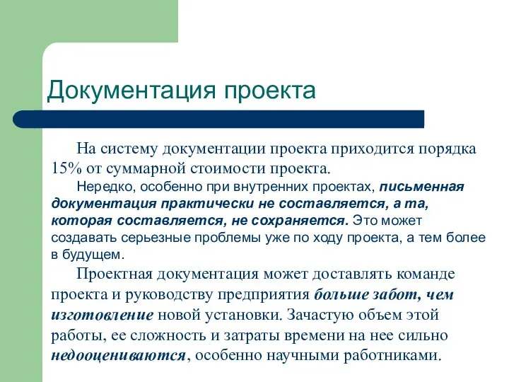 Документация проекта На систему документации проекта приходится порядка 15% от суммарной стоимости