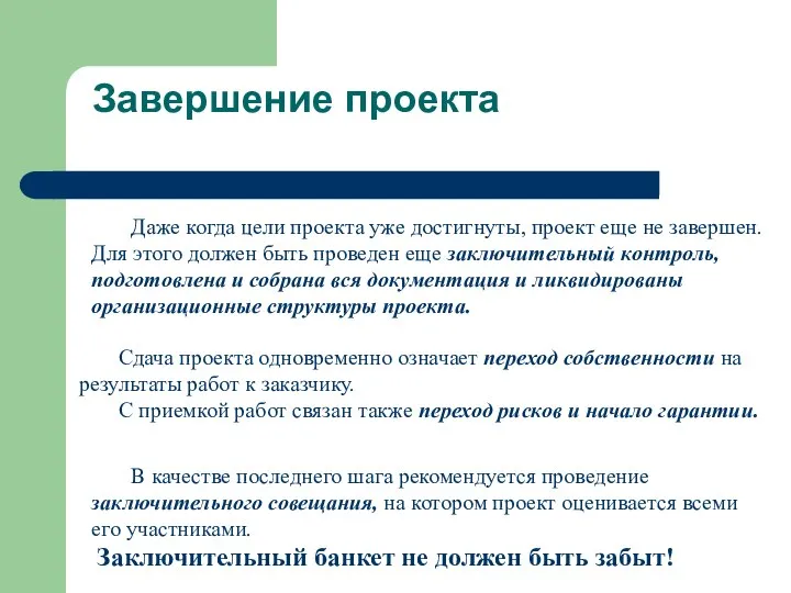 Завершение проекта Даже когда цели проекта уже достигнуты, проект еще не завершен.