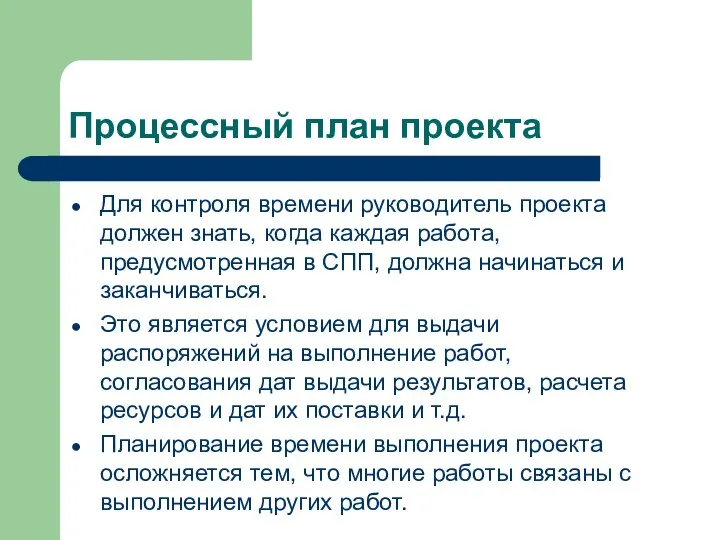 Процессный план проекта Для контроля времени руководитель проекта должен знать, когда каждая