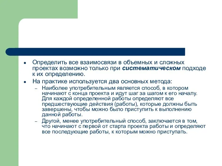 Определить все взаимосвязи в объемных и сложных проектах возможно только при систематическом