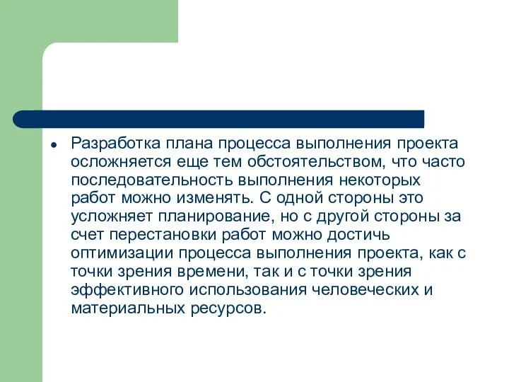 Разработка плана процесса выполнения проекта осложняется еще тем обстоятельством, что часто последовательность