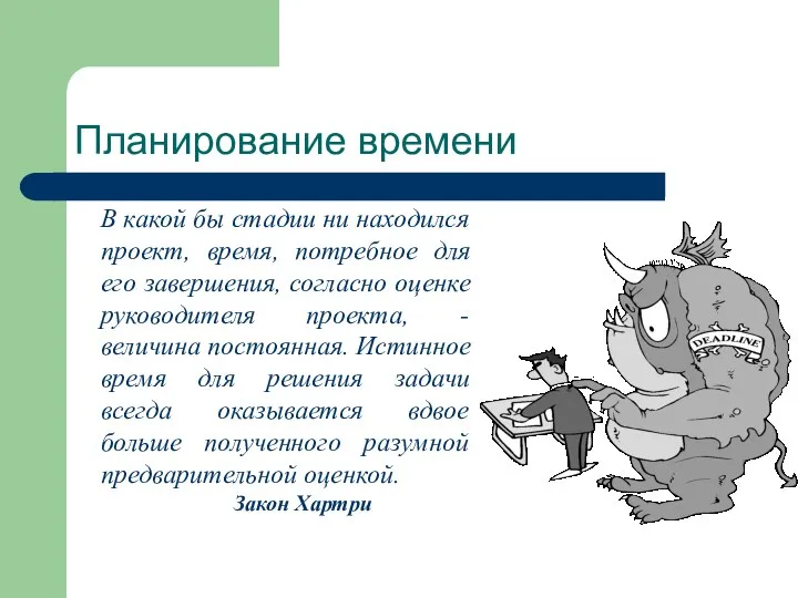 Планирование времени В какой бы стадии ни находился проект, время, потребное для