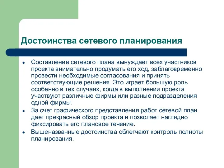 Достоинства сетевого планирования Составление сетевого плана вынуждает всех участников проекта внимательно продумать