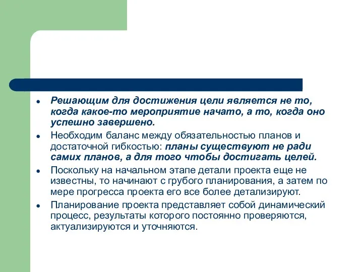 Решающим для достижения цели является не то, когда какое-то мероприятие начато, а