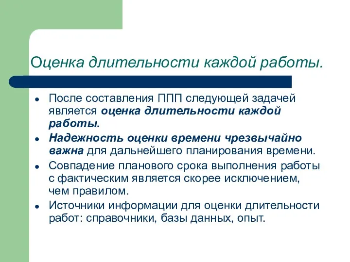 Оценка длительности каждой работы. После составления ППП следующей задачей является оценка длительности