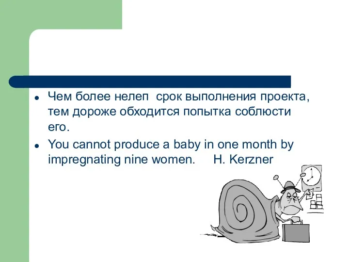 Чем более нелеп срок выполнения проекта, тем дороже обходится попытка соблюсти его.