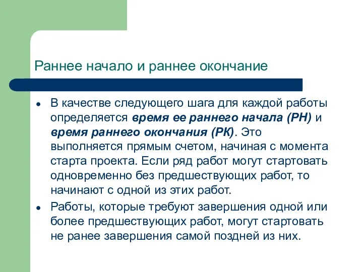 Раннее начало и раннее окончание В качестве следующего шага для каждой работы