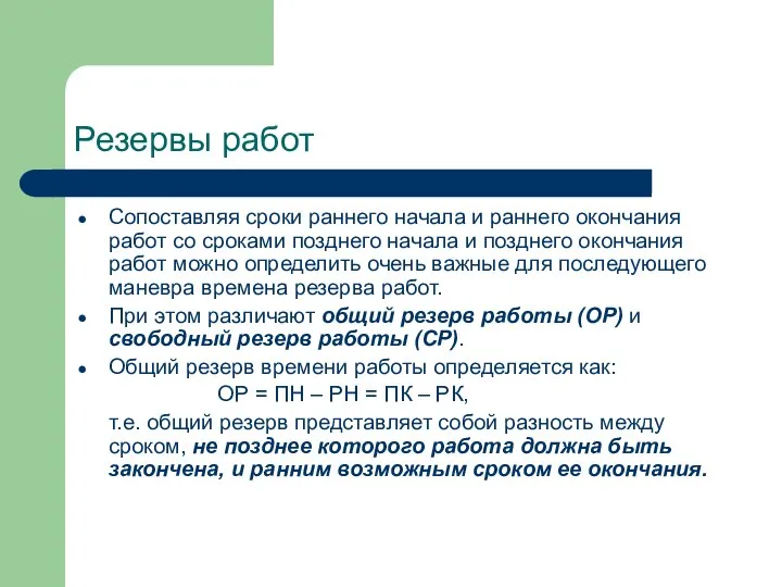 Резервы работ Сопоставляя сроки раннего начала и раннего окончания работ со сроками