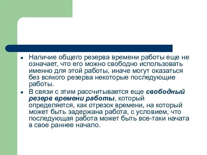 Наличие общего резерва времени работы еще не означает, что его можно свободно