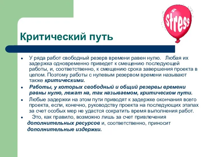 Критический путь У ряда работ свободный резерв времени равен нулю. Любая их