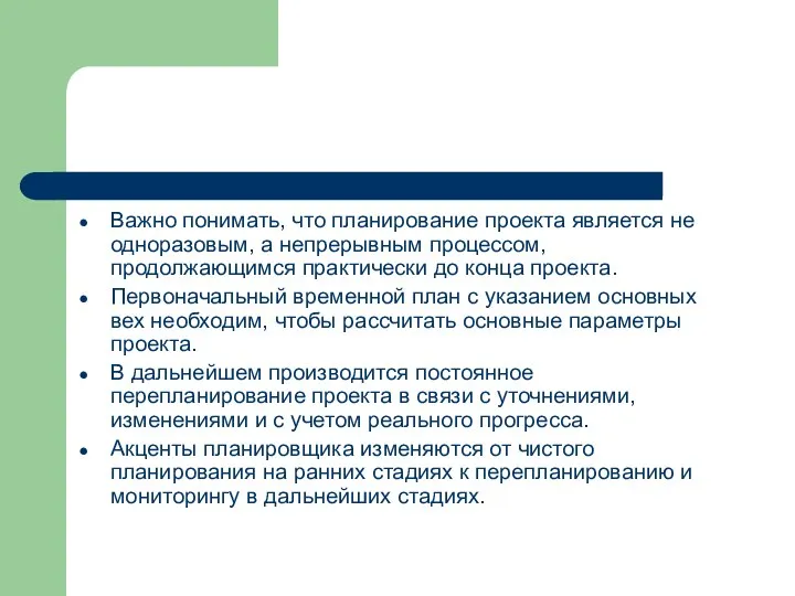 Важно понимать, что планирование проекта является не одноразовым, а непрерывным процессом, продолжающимся