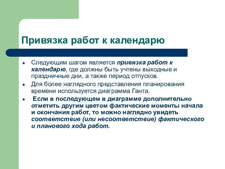 Привязка работ к календарю Следующим шагом является привязка работ к календарю, где