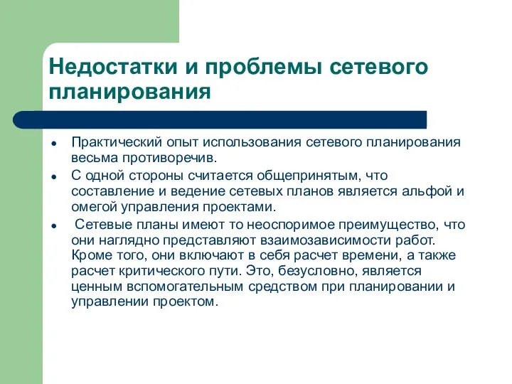 Недостатки и проблемы сетевого планирования Практический опыт использования сетевого планирования весьма противоречив.