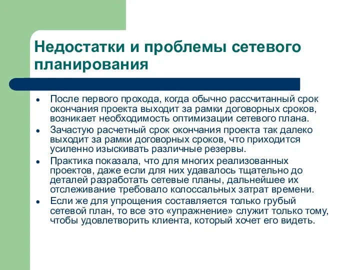 Недостатки и проблемы сетевого планирования После первого прохода, когда обычно рассчитанный срок