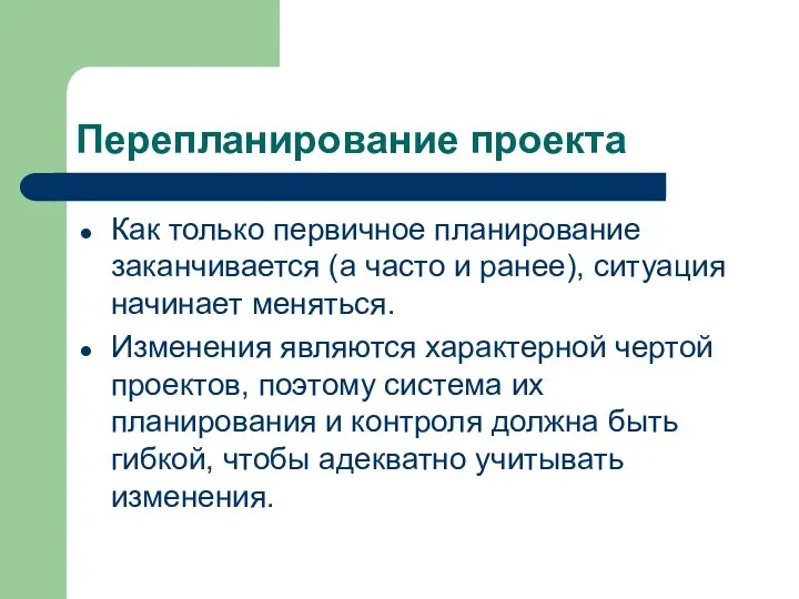 Перепланирование проекта Как только первичное планирование заканчивается (а часто и ранее), ситуация