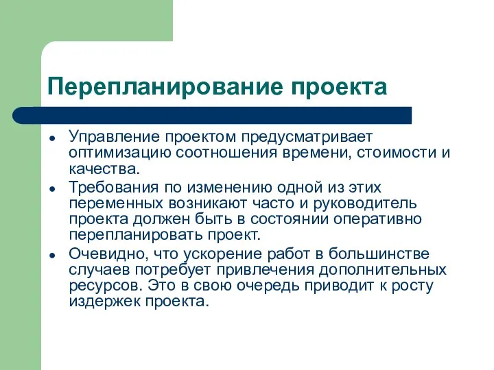 Перепланирование проекта Управление проектом предусматривает оптимизацию соотношения времени, стоимости и качества. Требования