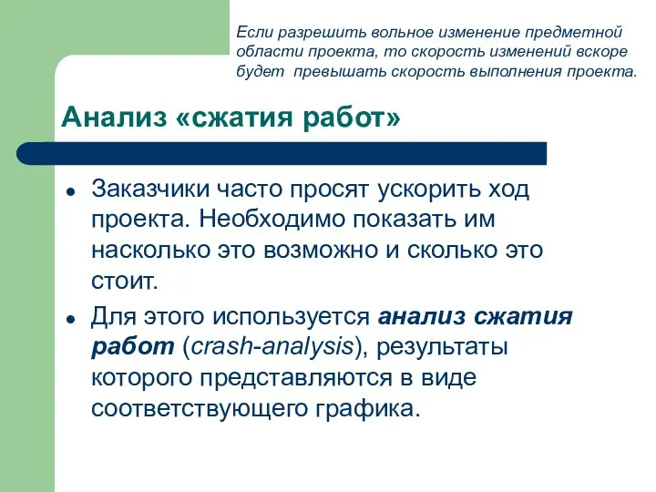 Анализ «сжатия работ» Заказчики часто просят ускорить ход проекта. Необходимо показать им