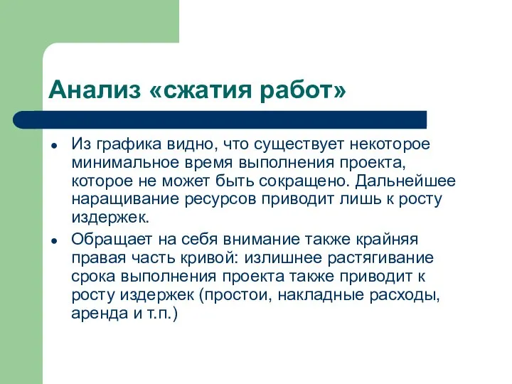 Анализ «сжатия работ» Из графика видно, что существует некоторое минимальное время выполнения