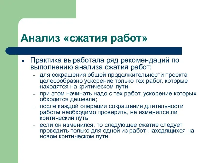 Анализ «сжатия работ» Практика выработала ряд рекомендаций по выполнению анализа сжатия работ: