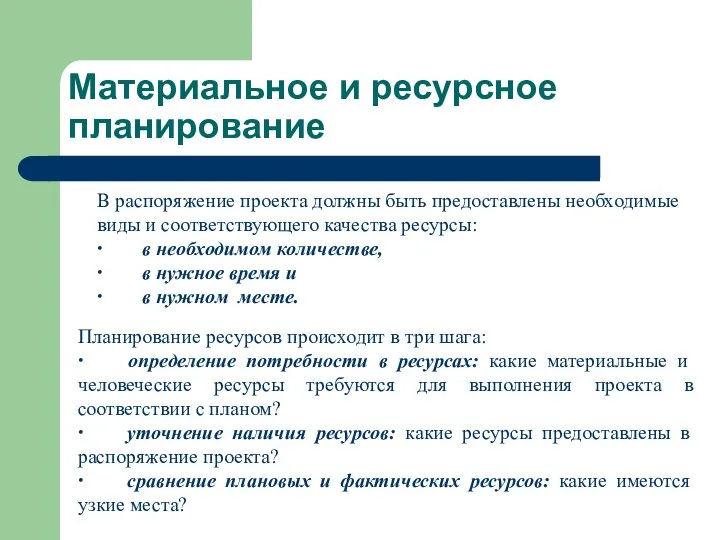 Материальное и ресурсное планирование В распоряжение проекта должны быть предоставлены необходимые виды