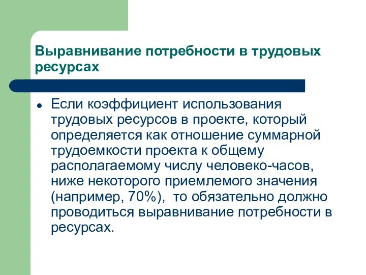 Выравнивание потребности в трудовых ресурсах Если коэффициент использования трудовых ресурсов в проекте,