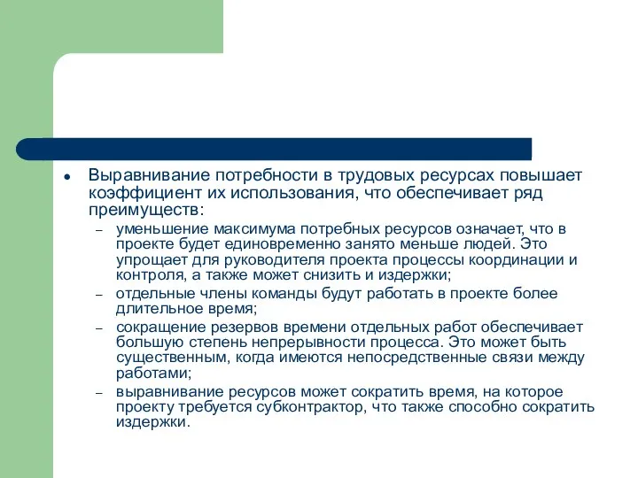 Выравнивание потребности в трудовых ресурсах повышает коэффициент их использования, что обеспечивает ряд