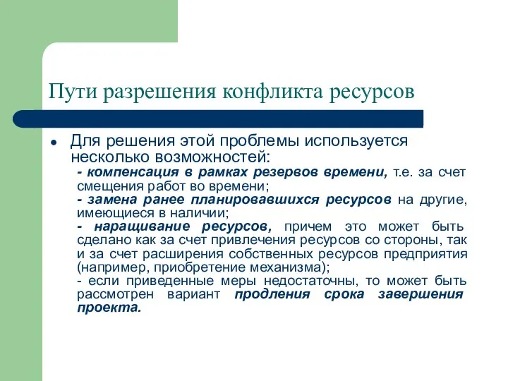 Пути разрешения конфликта ресурсов Для решения этой проблемы используется несколько возможностей: -