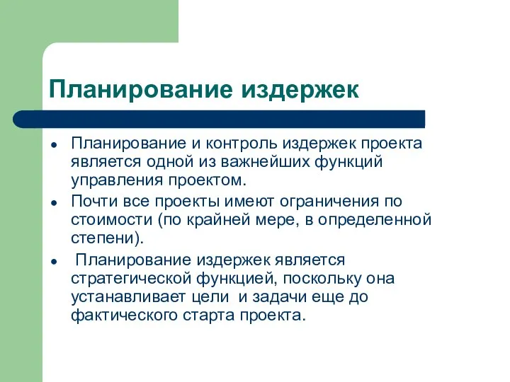 Планирование издержек Планирование и контроль издержек проекта является одной из важнейших функций