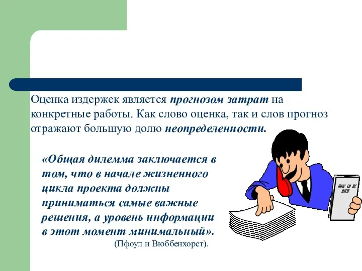 Оценка издержек является прогнозом затрат на конкретные работы. Как слово оценка, так