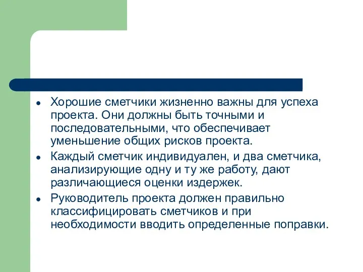 Хорошие сметчики жизненно важны для успеха проекта. Они должны быть точными и