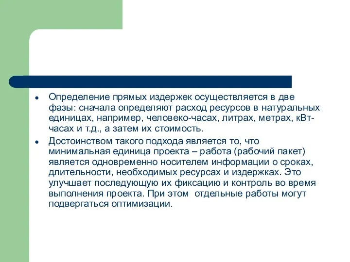 Определение прямых издержек осуществляется в две фазы: сначала определяют расход ресурсов в