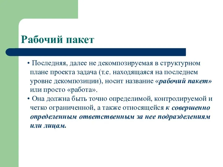 Рабочий пакет Последняя, далее не декомпозируемая в структурном плане проекта задача (т.е.