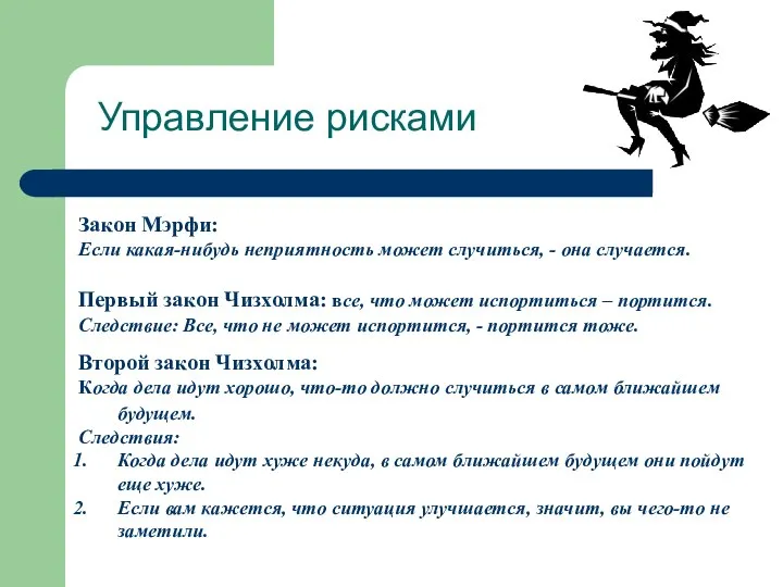 Управление рисками Закон Мэрфи: Если какая-нибудь неприятность может случиться, - она случается.