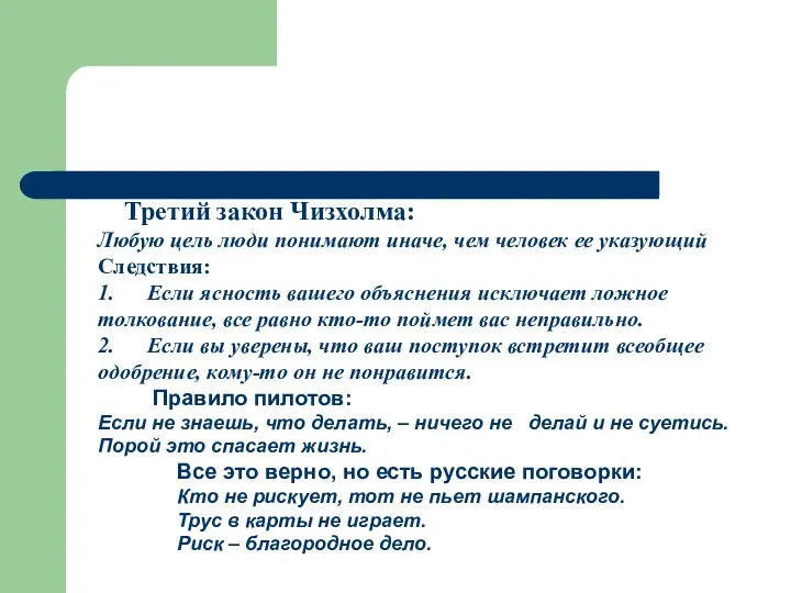 Третий закон Чизхолма: Любую цель люди понимают иначе, чем человек ее указующий