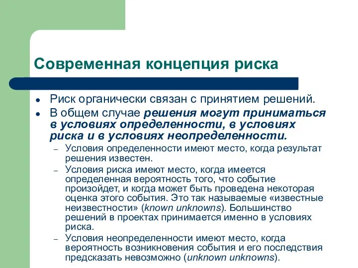 Современная концепция риска Риск органически связан с принятием решений. В общем случае