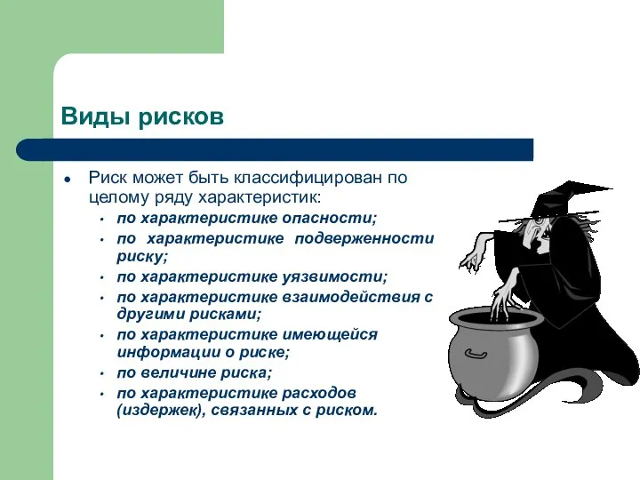 Виды рисков Риск может быть классифицирован по целому ряду характеристик: по характеристике