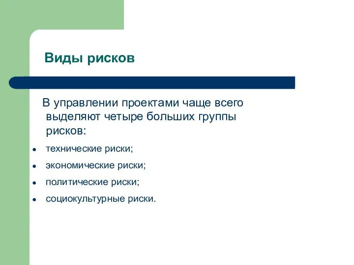 Виды рисков В управлении проектами чаще всего выделяют четыре больших группы рисков: