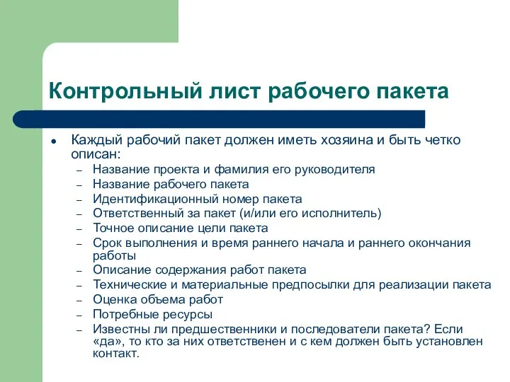 Контрольный лист рабочего пакета Каждый рабочий пакет должен иметь хозяина и быть