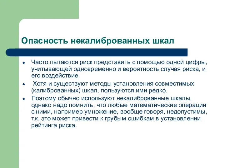 Опасность некалиброванных шкал Часто пытаются риск представить с помощью одной цифры, учитывающей