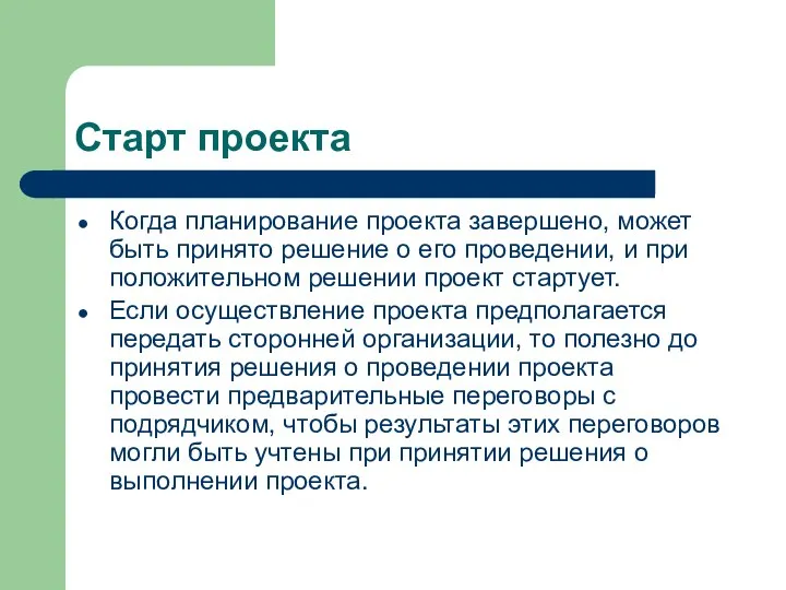 Старт проекта Когда планирование проекта завершено, может быть принято решение о его