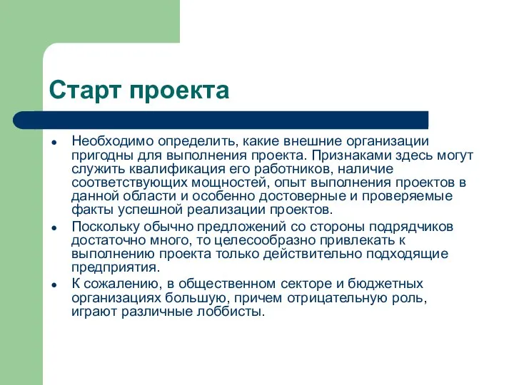 Старт проекта Необходимо определить, какие внешние организации пригодны для выполнения проекта. Признаками